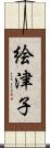 絵津子 Scroll
