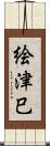 絵津巳 Scroll