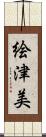 絵津美 Scroll