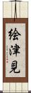 絵津見 Scroll