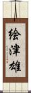 絵津雄 Scroll