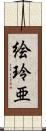 絵玲亜 Scroll
