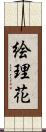 絵理花 Scroll