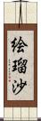 絵瑠沙 Scroll
