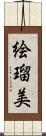 絵瑠美 Scroll