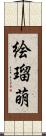 絵瑠萌 Scroll