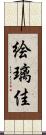 絵璃佳 Scroll
