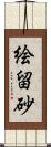 絵留砂 Scroll