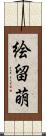 絵留萌 Scroll
