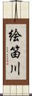 絵笛川 Scroll