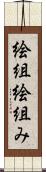 絵組 Scroll