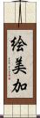 絵美加 Scroll