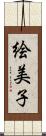 絵美子 Scroll