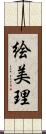 絵美理 Scroll