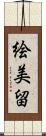 絵美留 Scroll