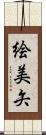 絵美矢 Scroll
