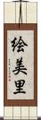 絵美里 Scroll
