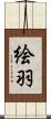 絵羽 Scroll