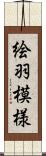 絵羽模様 Scroll