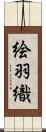 絵羽織 Scroll