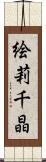 絵莉千晶 Scroll