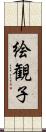 絵観子 Scroll