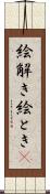 絵解き Scroll