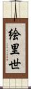 絵里世 Scroll