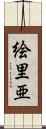 絵里亜 Scroll