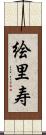 絵里寿 Scroll