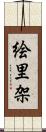 絵里架 Scroll