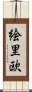 絵里欧 Scroll