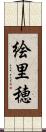 絵里穂 Scroll