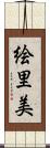 絵里美 Scroll