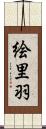 絵里羽 Scroll