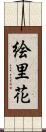 絵里花 Scroll