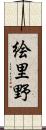 絵里野 Scroll