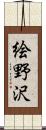 絵野沢 Scroll