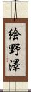 絵野澤 Scroll