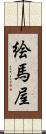 絵馬屋 Scroll