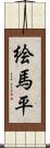 絵馬平 Scroll