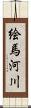絵馬河川 Scroll