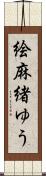 絵麻緒ゆう Scroll