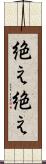 絶え絶え Scroll