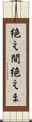 絶え間 Scroll