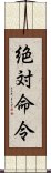 絶対命令 Scroll