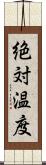 絶対温度 Scroll