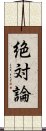 絶対論 Scroll