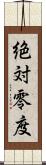 絶対零度 Scroll