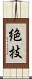 絶技 Scroll